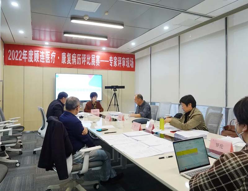 顾连医疗|康复病历评比