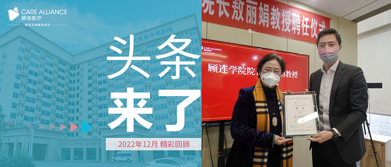 顾连医疗|12月顾连头条
