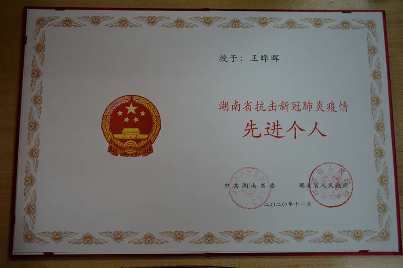 援鄂队员王晔晖-获湖南省抗击新冠肺炎疫情先进个人 顾连医疗|三年抗疫