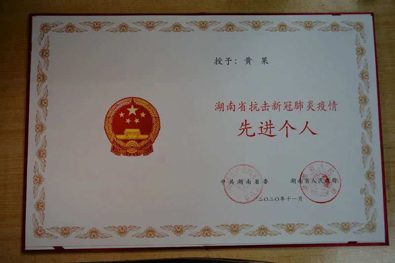 援鄂队员黄果-获湖南省抗击新冠肺炎疫情先进个人 顾连医疗|三年抗疫